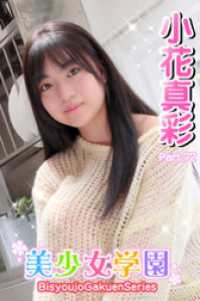 美少女学園<br> 美少女学園　小花真彩　Part.72