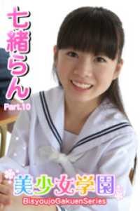 美少女学園　七緒らん　Part.10 美少女学園