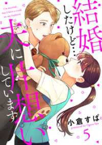 【単話売】結婚したけど…夫に片想いしています 5 マーガレットコミックスDIGITAL