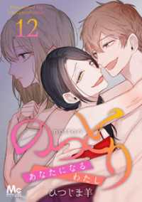 マーガレットコミックスDIGITAL<br> のっとり～あなたになるわたし～ 12