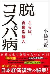 脱コスパ病～さらば、自損型輸入～
