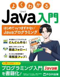 よくわかるJava入門　～はじめてでもつまずかないJavaプログラミング～