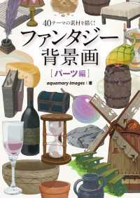 ファンタジー背景画 パーツ編 - 40テーマの素材を描く！