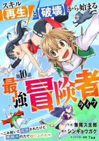 スキル【再生】と【破壊】から始まる最強冒険者ライフ～ごみ拾いと追放されたけど規格外の力で成り上がる! ～【分冊版】10巻 グラストCOMICS