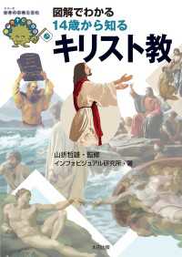 図解でわかる14歳から知るキリスト教