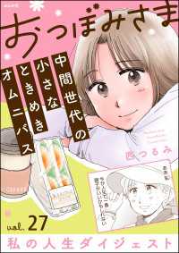 おつぼみさま 中間世代の小さなときめきオムニバス（分冊版） 【第27話】 Vol.27 私の人生ダイジェスト comicタント