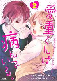 愛重くんは病んでいる。 （2） 【かきおろし漫画付】 コミックNOAN