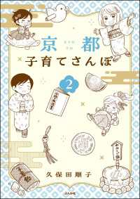 京都子育てさんぽ （2） 【かきおろし漫画付】