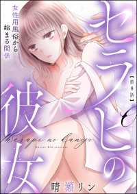 セラピの彼女 女性用風俗から始まる関係（分冊版） 【第8話】 よもんがクロメ