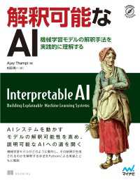 解釈可能なAI　機械学習モデルの解釈手法を実践的に理解する Compass Booksシリーズ