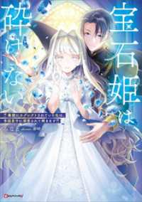 Kラノベブックスf<br> 宝石姫は、砕けない　～毒親にネグレクトされていた私は、帝国皇子に溺愛されて輝きます～