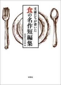 文豪たちが書いた　食の名作短編集