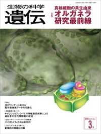 生物の科学 遺伝<br> 生物の科学 遺伝 2016年3月発行号 Vol.70 No.2