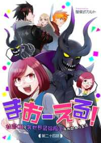 まおーえる！～社畜OLと異世界最強魔王入れ替わり生活～ 第24話 コミックブリーゼ