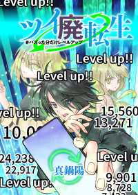 タテスクコミック<br> ツイ廃転生 #バズった分だけレベルアップ【タテスク】　17RT