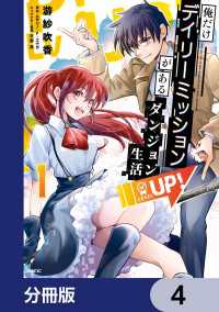 俺だけデイリーミッションがあるダンジョン生活【分冊版】　4 MFC