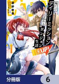 俺だけデイリーミッションがあるダンジョン生活【分冊版】　6 MFC