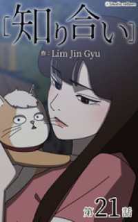 ebookjapanコミックス<br> 知り合い【タテヨミ】　21話