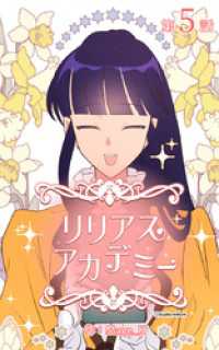 ebookjapanコミックス<br> リリアスアカデミー【タテヨミ】　5話