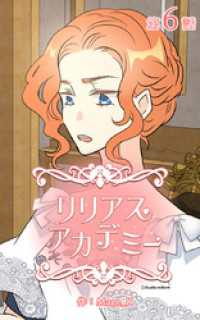 ebookjapanコミックス<br> リリアスアカデミー【タテヨミ】　6話