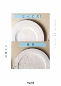 すべての雑貨 ちくま文庫