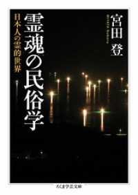 霊魂の民俗学　――日本人の霊的世界 ちくま学芸文庫