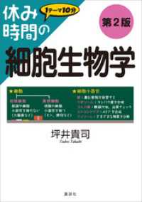休み時間の細胞生物学　第２版 休み時間シリーズ
