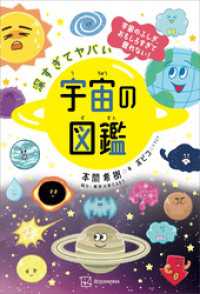 深すぎてヤバい　宇宙の図鑑　宇宙のふしぎ、おもしろすぎて眠れない！