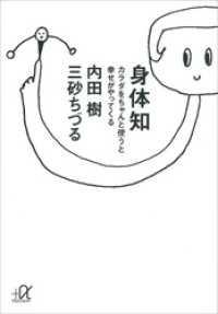 講談社＋α文庫<br> 身体知―カラダをちゃんと使うと幸せがやってくる