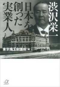 渋沢栄一　日本を創った実業人 講談社＋α文庫