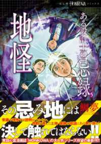 HONKOWAコミックス<br> ある設計士の忌録(5)　地怪