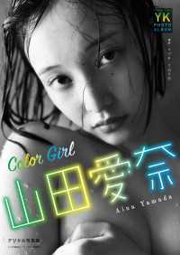 山田愛奈　デジタル写真集　Color Girl YK PHOTO ALBUM