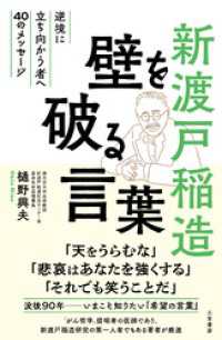 新渡戸稲造　壁を破る言葉