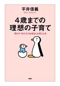 ４歳までの理想の子育て - 男の子・女の子のお母さんを楽しむ本