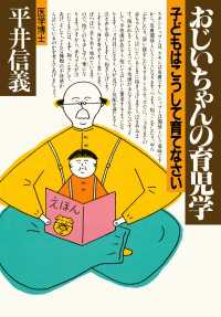 おじいちゃんの育児学 - 子どもはこうして育てなさい
