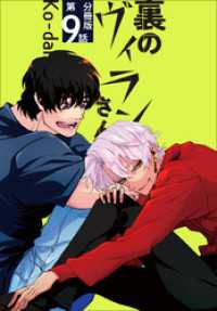 クランチコミックス<br> 裏のヴィランさん【分冊版】第9話