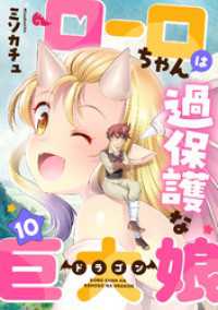 ローロちゃんは過保護な巨大娘(10) コミックゲンま！