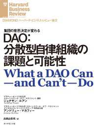 DAO：分散型自律組織の課題と可能性 DIAMOND ハーバード・ビジネス・レビュー論文