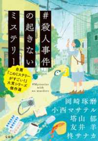 ＃殺人事件の起きないミステリー 自薦『このミステリーがすごい！』大賞シリーズ傑作選 宝島社文庫