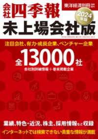 東洋経済別冊臨時増刊<br> 会社四季報　未上場会社版2024年版