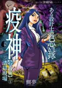 ある設計士の忌録(2)　疫神【分冊版】(1)　清掃現場