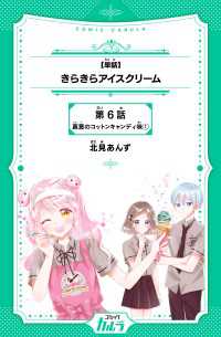 【単話】きらきらアイスクリーム　第6話　真意のコットンキャンディ味(1)
