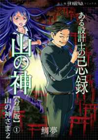 ある設計士の忌録(4)　山の神【分冊版】(1)　山の神さま2