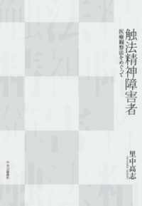 触法精神障害者　医療観察法をめぐって