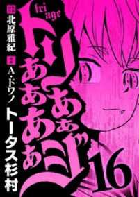 トリああああああジ（１６） デジコレ