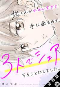 北くんがかわいすぎて手に余るので、３人でシェアすることにしました。 分冊版 28 ジュールコミックス