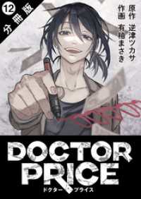DOCTOR PRICE  分冊版 12 アクションコミックス