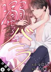 ジュールコミックス<br> 溺れるバニラ 分冊版 4