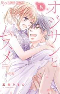 フラワーコミックスα<br> オジサンとムスメ（８）