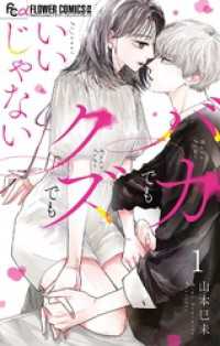 バカでもクズでもいいじゃない【マイクロ】（１） フラワーコミックスα